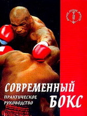 cover image of Современный бокс